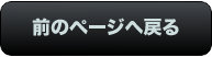前のページに戻る